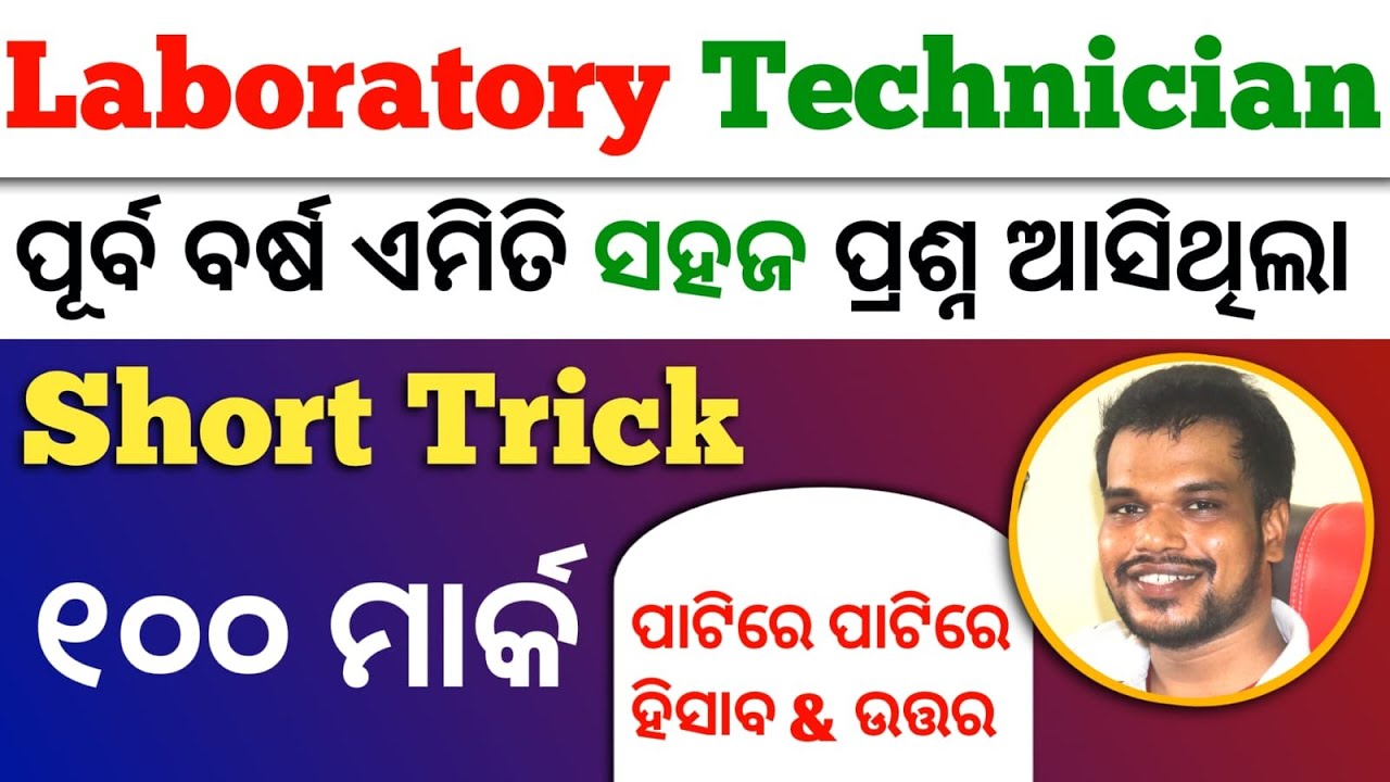 921 Laboratory Technician Recruitment 2023 | Laboratory Technician Previous Year Question Paper 2023