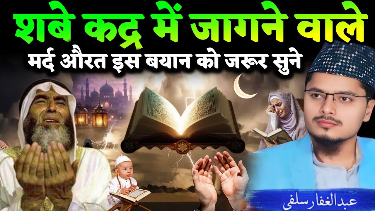 Ramzan Bayan 2026 By Maulana Abdul Gaffar Salafi Shab e qadr ki Fazilat | Shab e Qadr Ki Duaa 