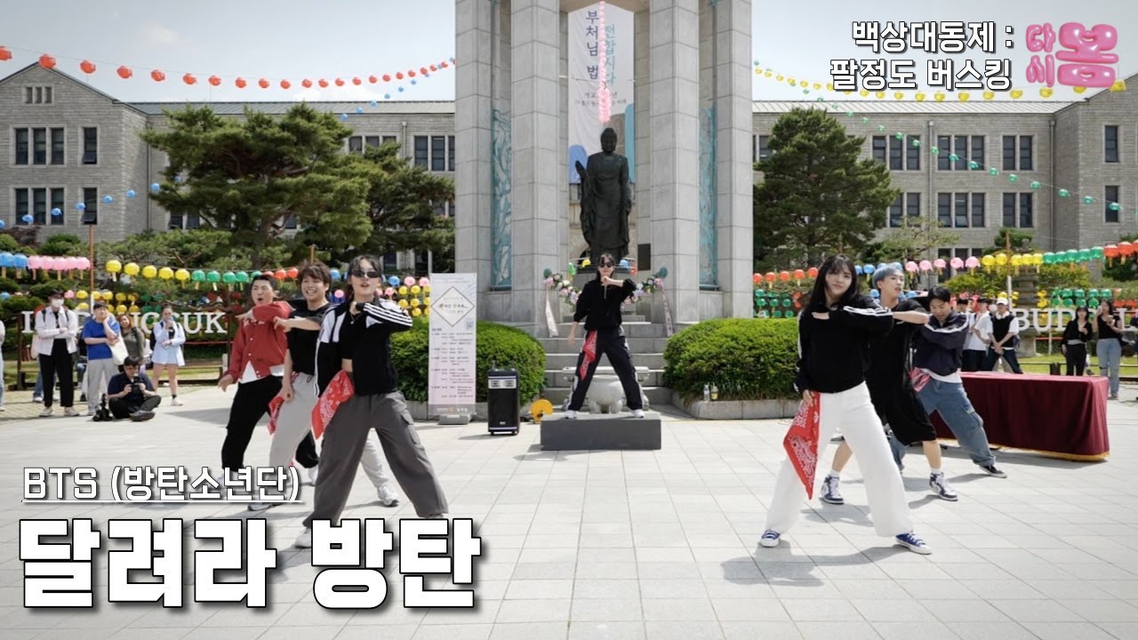 BTS (방탄소년단) - 달려라 방탄 (Run BTS) | 동국대학교 커버댄스동아리 두둠칫 | 2023 봄 백상대동제 팔정도 버스킹