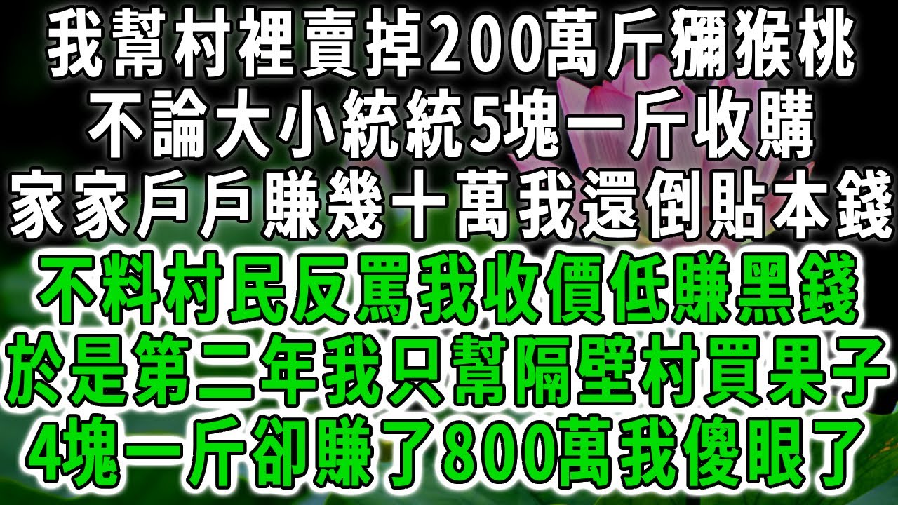 我幫村裡賣掉200萬斤獼猴桃，統統5塊一斤收購還不論大小，家家戶戶賺十幾萬我卻倒貼本錢，村民反罵我收價低賺黑心錢，於是第二年我只幫隔壁村買果子，4塊一斤淨利潤800萬我傻眼了！#荷上清風 #爽文