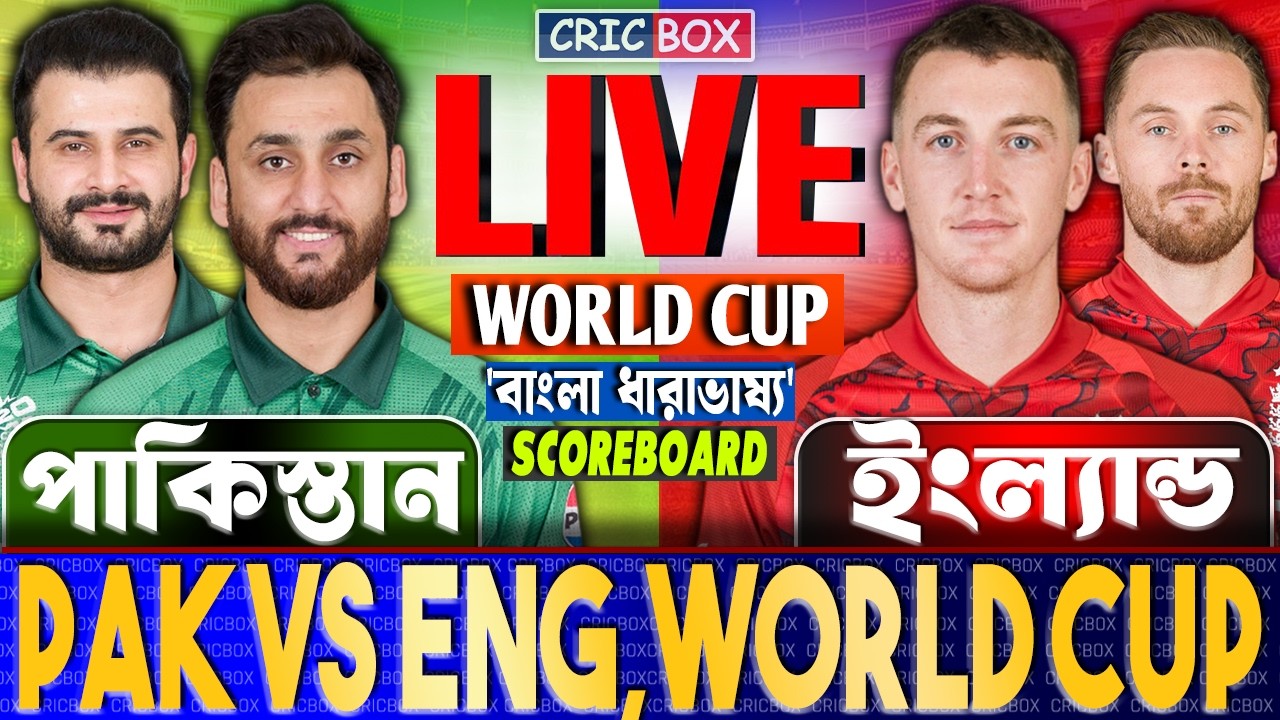 🔴 LIVE: PAK vs ENG | T20 World Cup | পাকিস্তান বনাম ইংল্যান্ড লাইভ স্কোর ও বাংলা ধারাভাষ্য