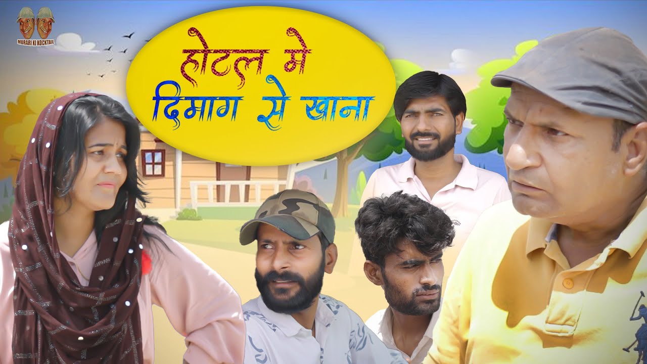 होटल मे दीमाग से खाना | Hindi Bhojpuri  Comedy video By Murari Lal | Madrasi | kannad| comedy