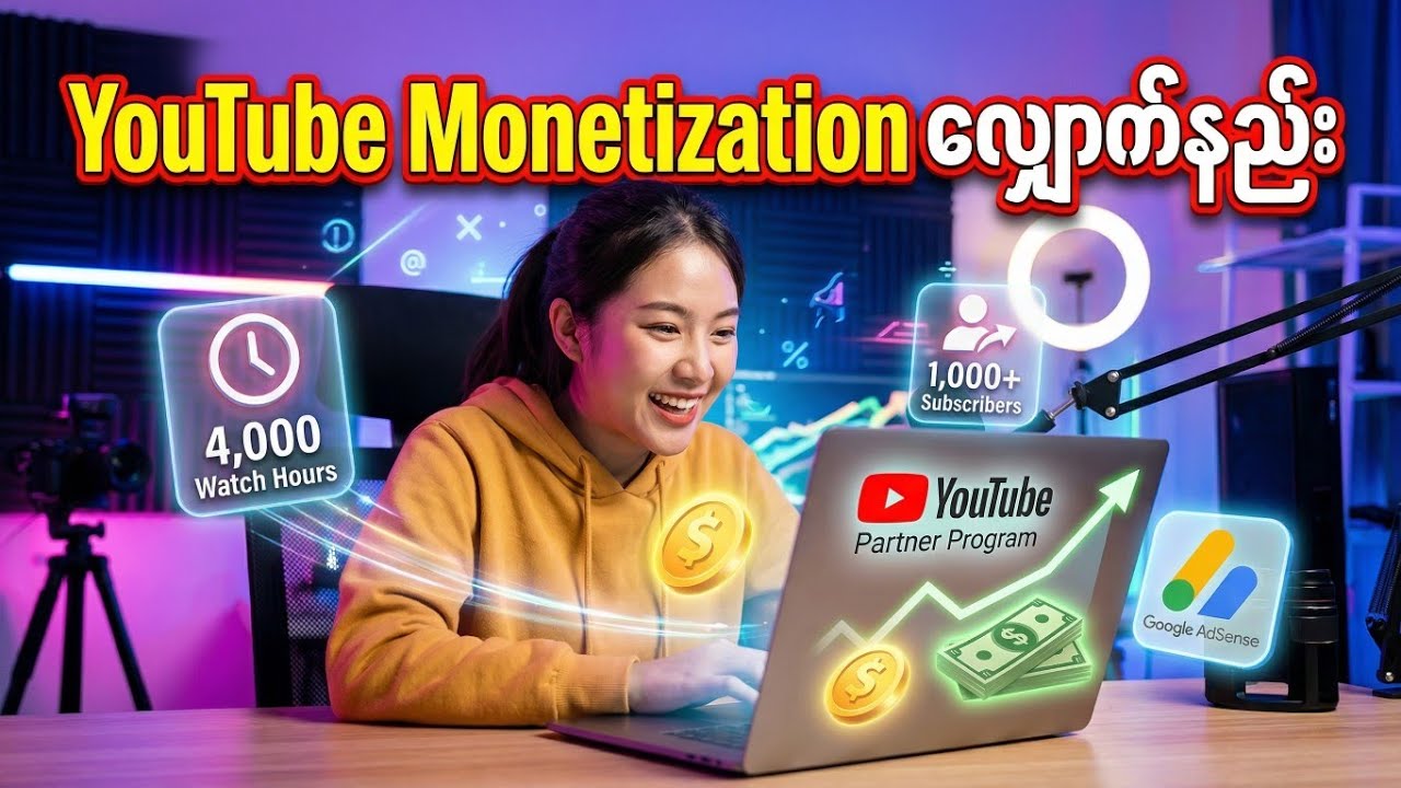 ဖုန်းတစ်လုံးတည်းနဲ့ YouTube Monetization လျှောက်နည်း Step-by-Step 2026 #zawsharing1#myanmaryoutuber 