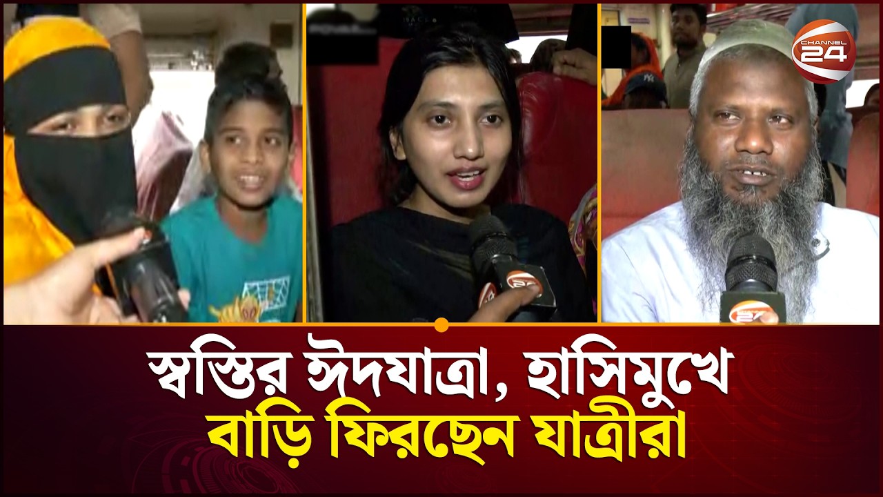 স্বস্তির ঈদযাত্রা, হাসিমুখে বাড়ি ফিরছেন যাত্রীরা | Eid Jatra | Channel 24