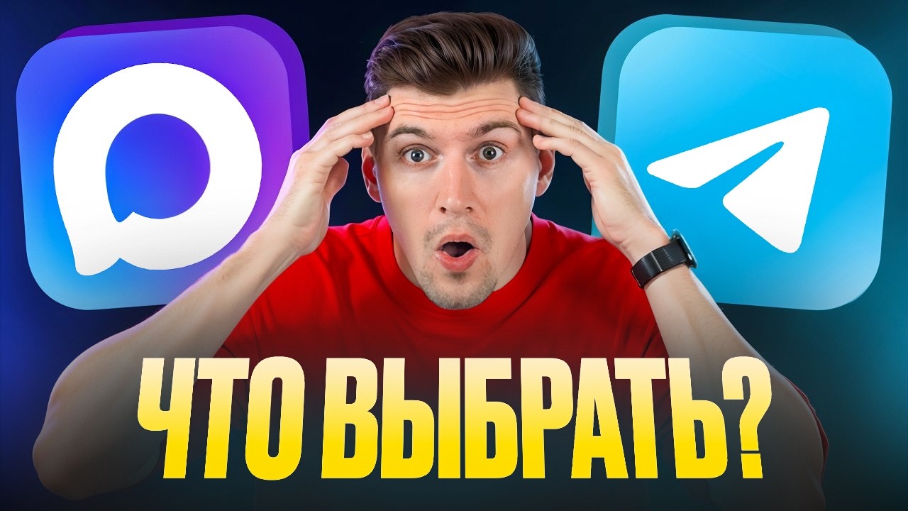 MAX vs TELEGRAM Что Лучше? Объективное сравнение