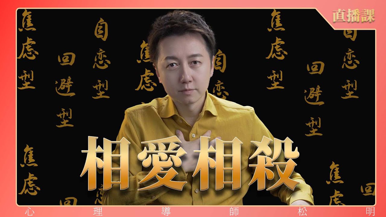 直播課『焦慮型和回避型人格的相爱相杀』