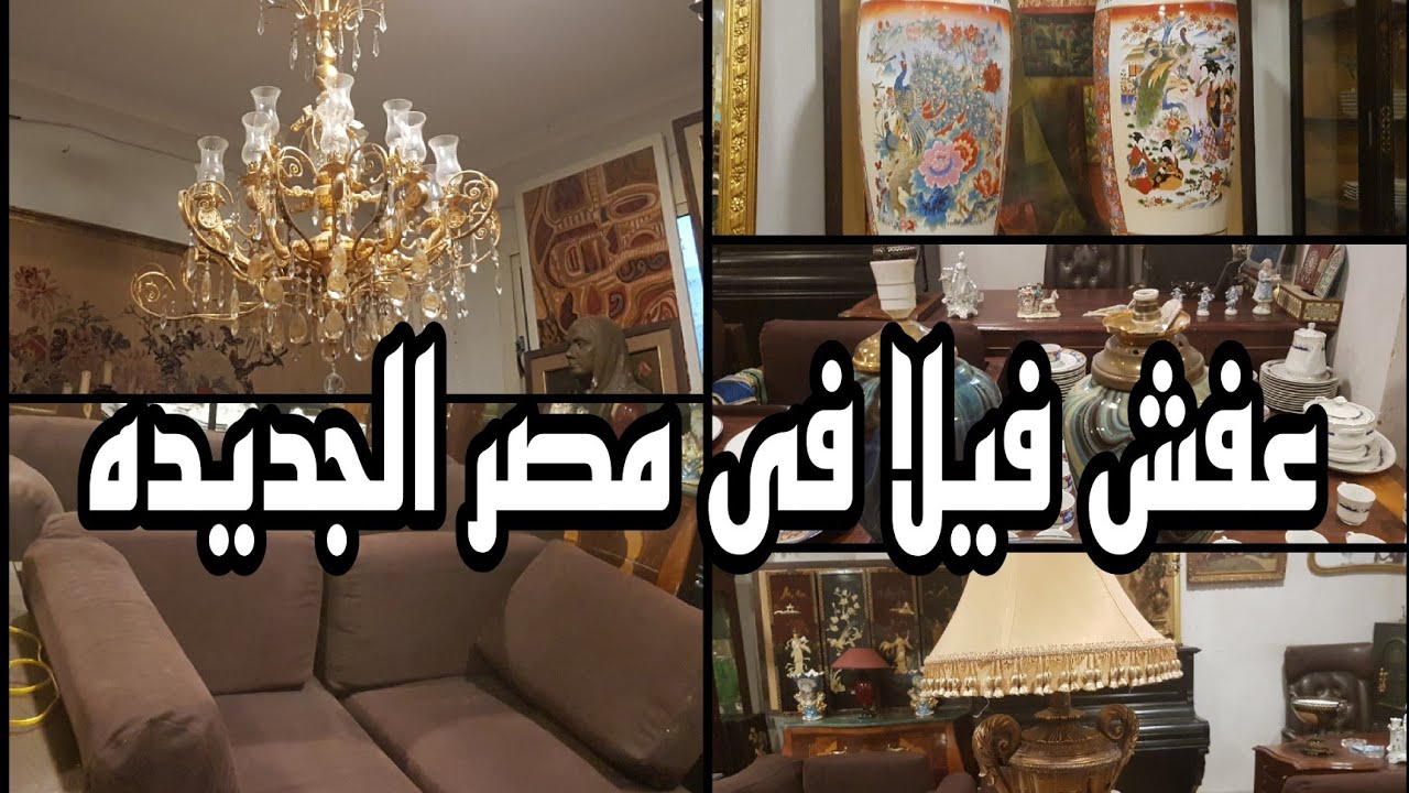 عفش فيلا عريقه فى مصر الجديده فى سوق التونسى الحضارى ١٩ أغسطس ٢٠٢٤