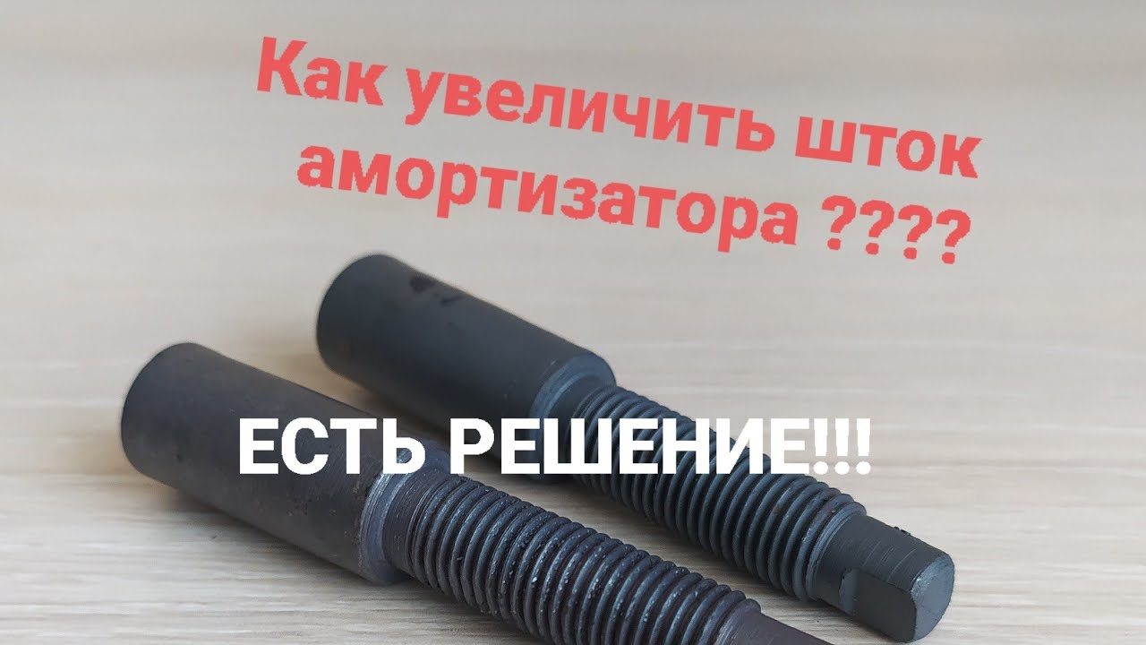 Как увеличить шток амортизатора ? Есть решение .