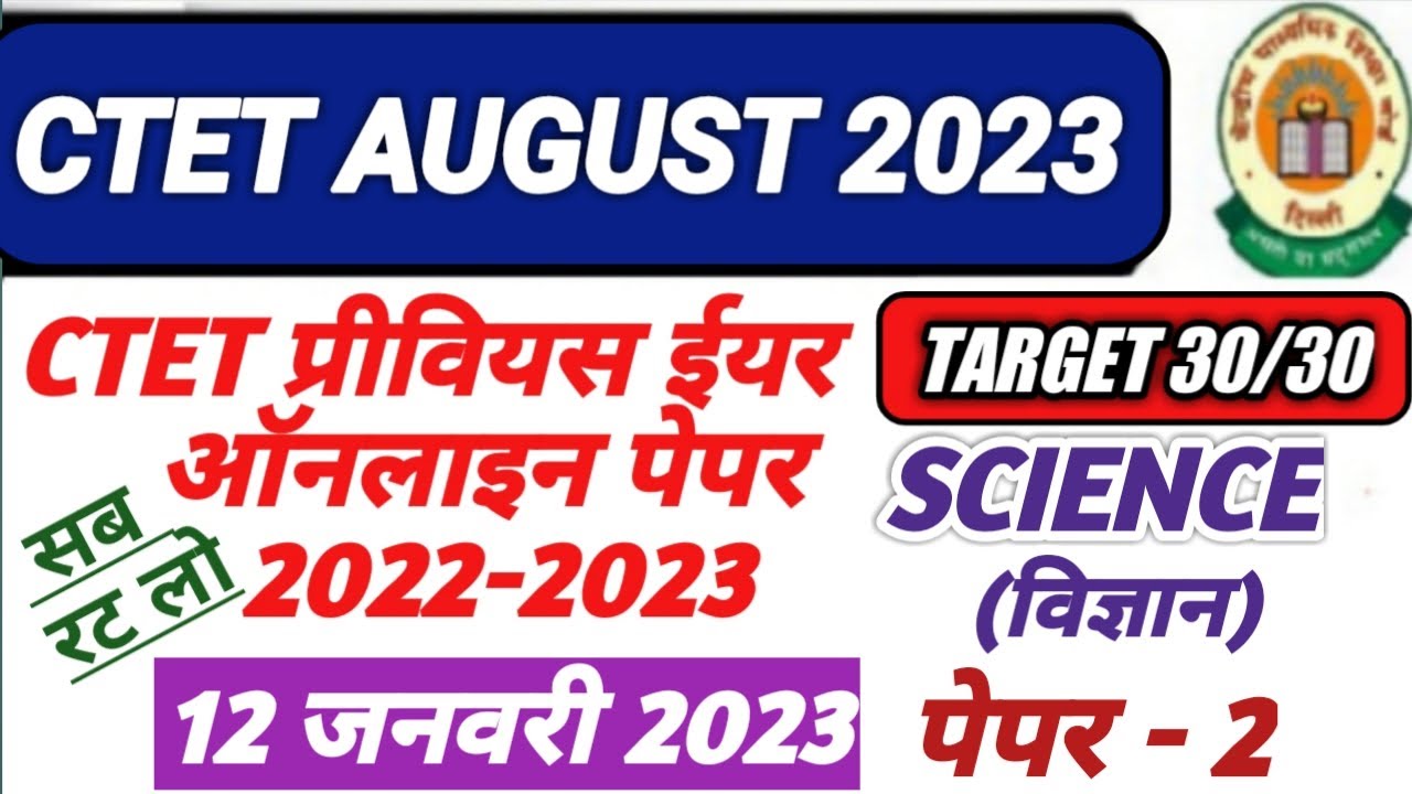 CTET AUGUST 2023|CTET SCIENCE PREVIOUS YEAR QUESTION PAPER |12 JAN 2023 | PAPER 2|SCIENCE FOR CTET|
