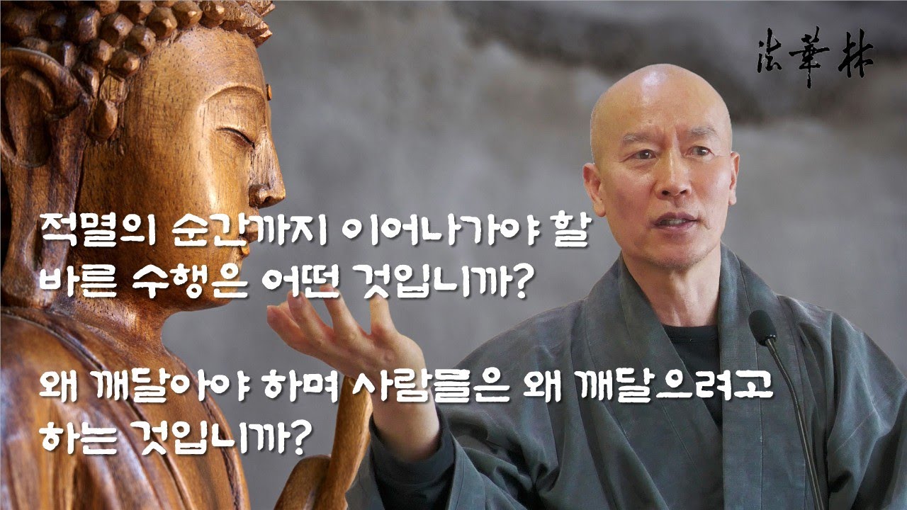 차담_적멸의 순간까지 이어나가야 할 바른 수행은 어떤 것입니까?