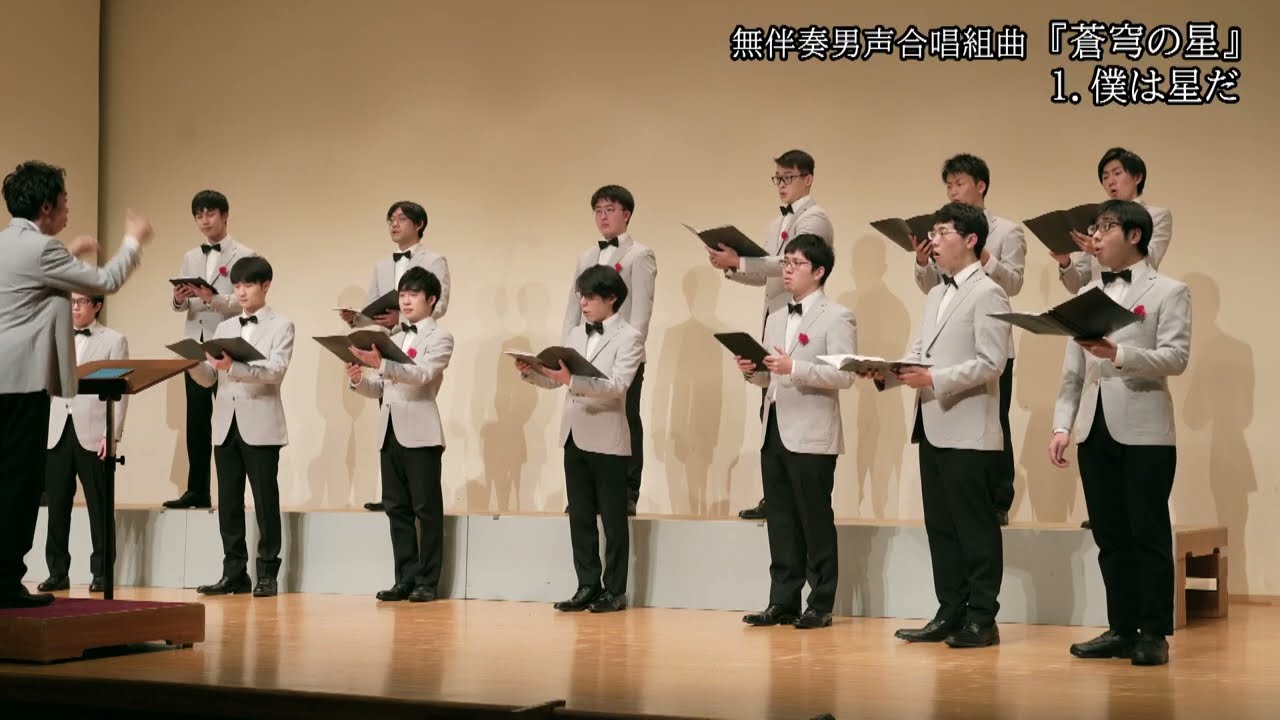 木下牧子 作曲　無伴奏男声合唱組曲『蒼穹の星』 1.僕は星だ
