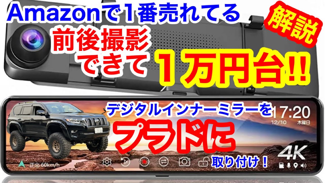 コスパ機能共に最強🔥デジタルインナーミラーをプラド取り付け徹底解説！神商品‼️