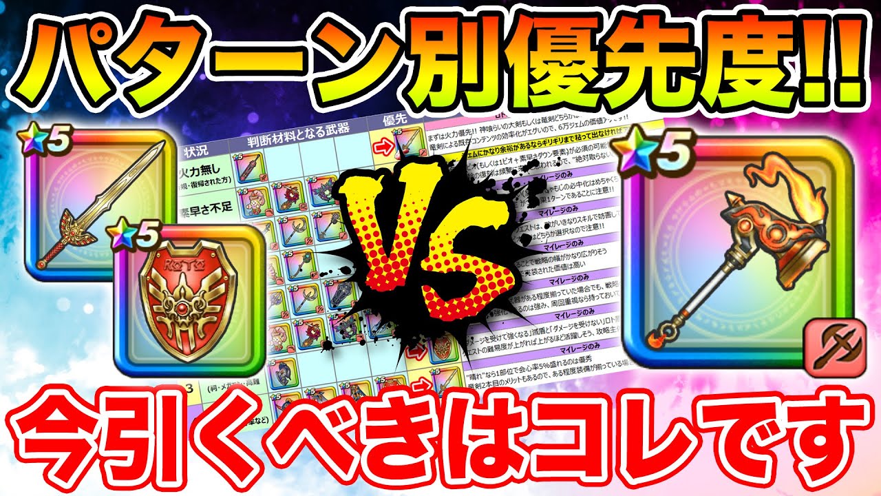 【ドラクエウォーク】パターン別ふくびき優先度解説!! 今引くべき武器はコレです!!【DQW】