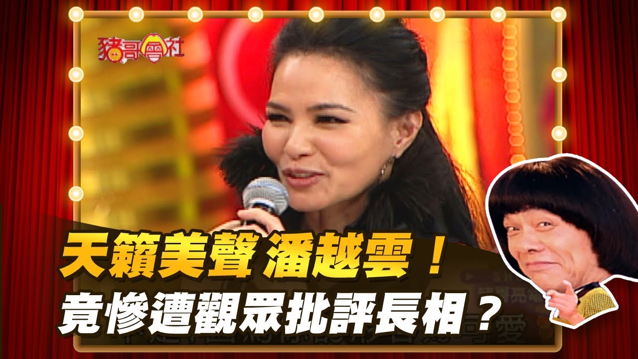 【豬哥會社】天籟美聲潘越雲！竟慘遭觀眾批評長相？ │2021.05.22 Chu Ke-Liang's Return