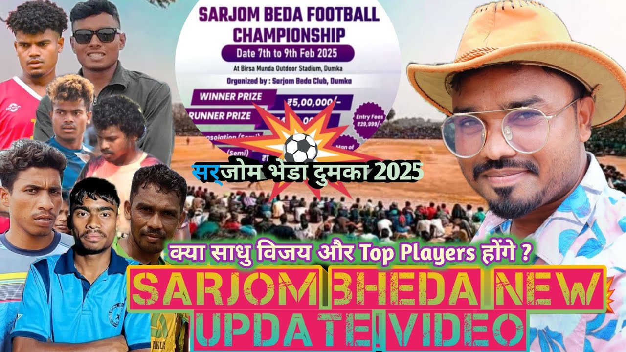 Sarjom Bheda Dumka💥New Santhali Football Update Video ⚽ क्या साधु मरंडी और विजय मरंडी होंगे जानिए