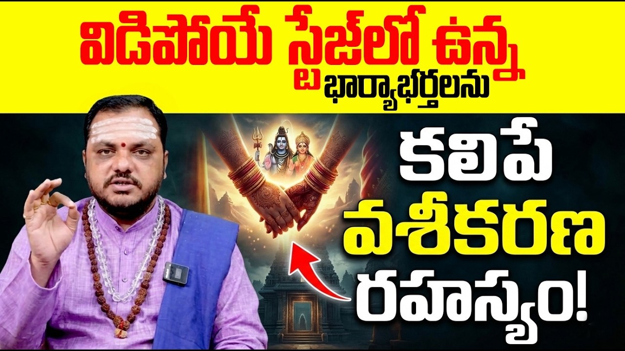 విడిపోయే భార్యాభర్తలను కలిపే రహస్యం | Husband Wife relationship problems solution telugu