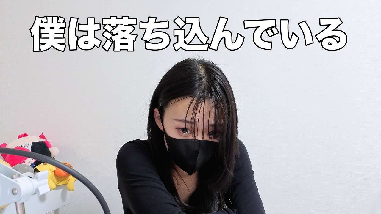 僕は落ち込んでいる
