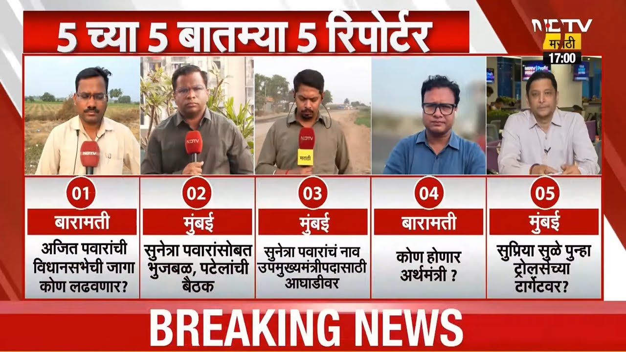 LIVE : Ajit Pawar Death | अजित पवार यांच्या मृत्यूनंतरचे 5 मोठे मुद्दे ।  NDTV Marathi