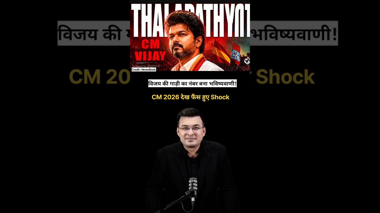 विजय की गाड़ी का नंबर बना भविष्यवाणी! CM 2026 देख फैंस हुए Shock #tamilnadu #vijaythalapathy