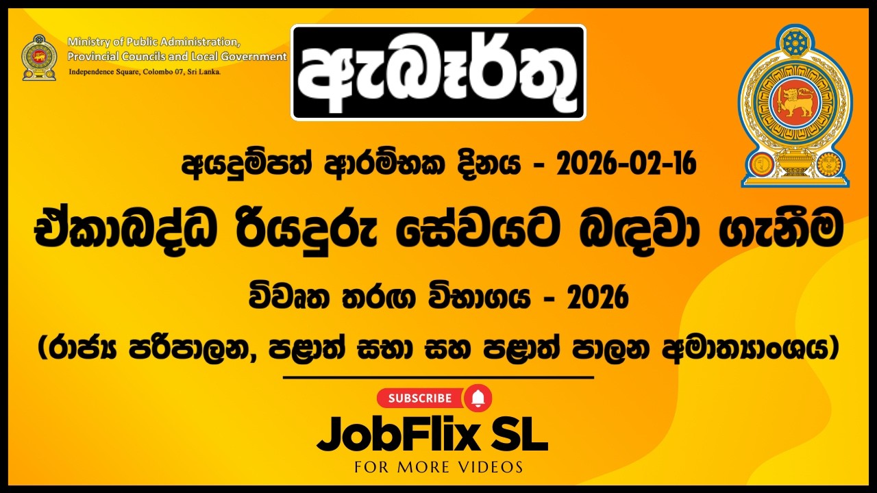 රජයේ රැකියා I Government Jobs in Sri Lanka I Ministry of Public Administration, Provincial Councils