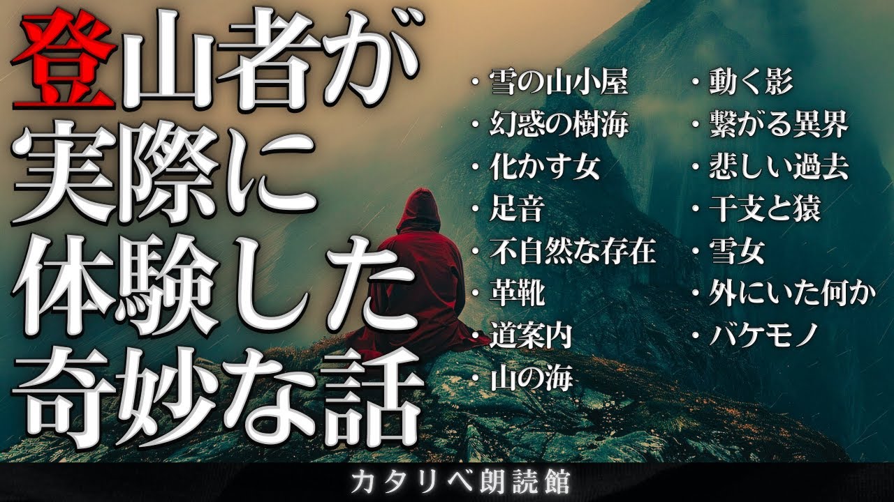 【雨音朗読】登山者が体験した奇妙で不気味な話
