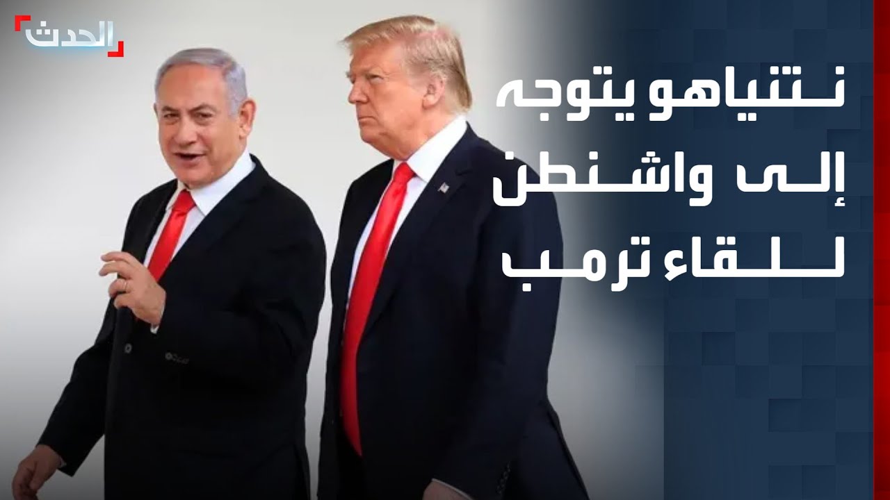 نشرة 12 غرينيتش | نتنياهو يتوجه إلى واشنطن ويحمل شروطا بشأن مفاوضات مسقط