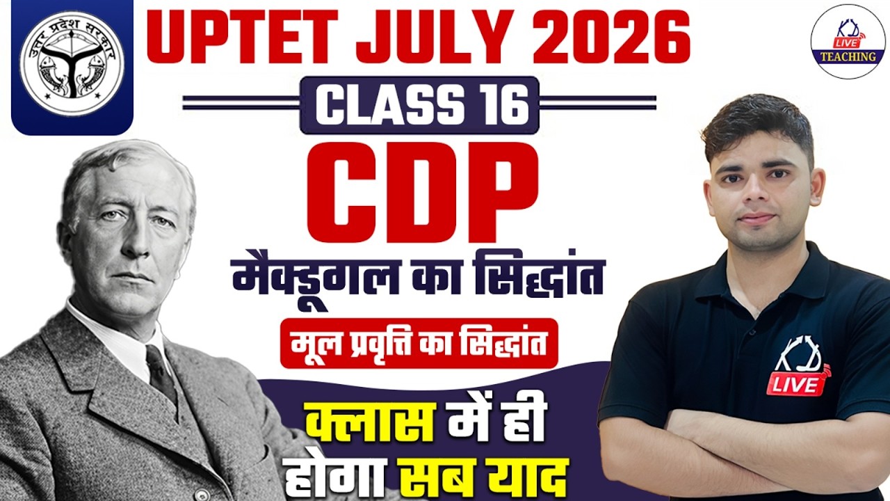 UPTET JULY 2026 | CDP | मैक्डूगल का सिद्धांत (मूल प्रवृत्ति का सिद्धांत) 🔥| By Aadesh Sir