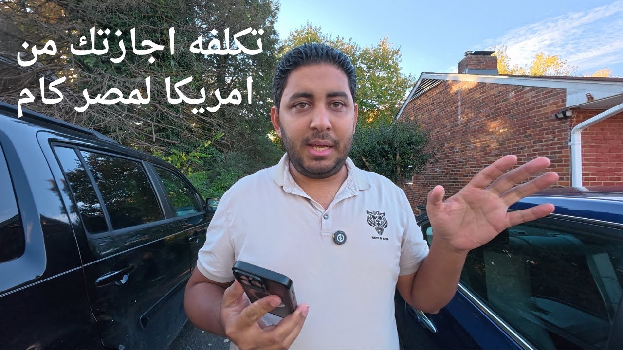 كام تكلفه الإجازة لمصر لو نازل من أمريكا؟ وليه ناس كتير بقت متسافرش خالص الا بعد الجنسيه!