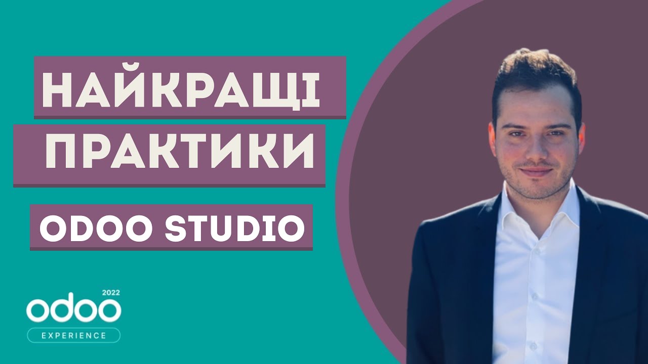 Найкращі практики Odoo Studio