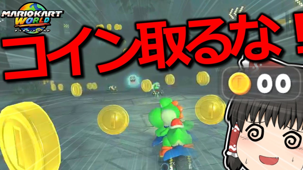 【ゆっくり実況】コイン0枚縛りで完走できる！？避けられない地獄が始まった...！【マリオカートワールド】【マリカW挑戦録 part7】