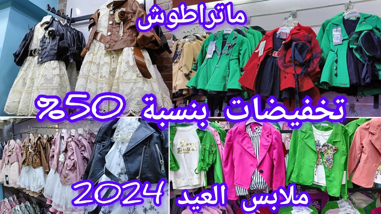 تخفيضات محل كتاكيت لملابس الأطفال بنسبة 50% لملابس العيد 2024 بنات وذكور  #ملابس_العيد_2024