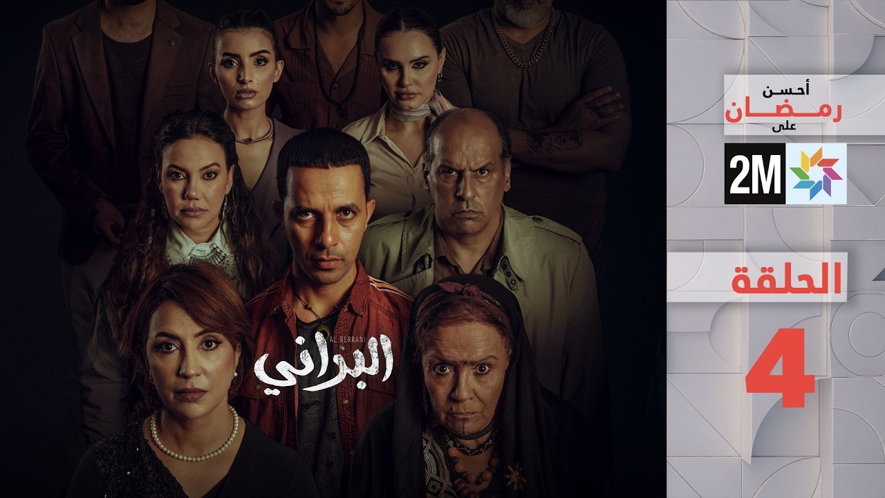 البراني : الحلقة 4