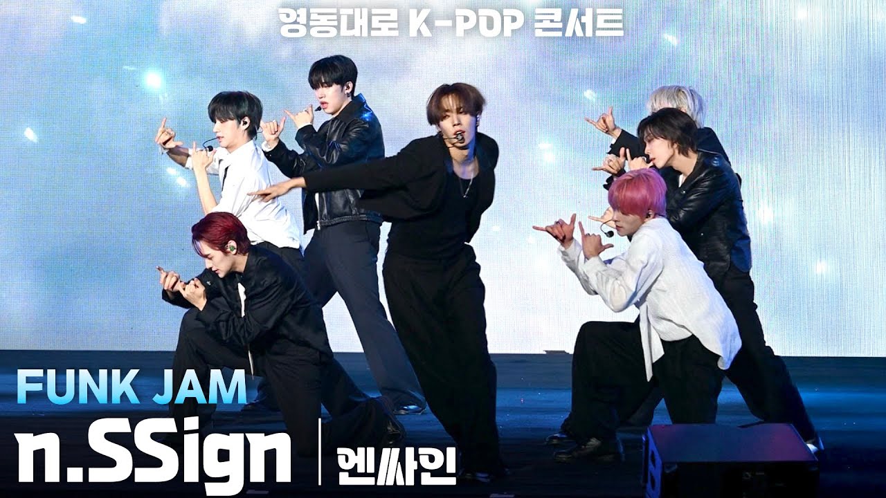 [4K] n.SSign(엔싸인) 'FUNK JAM' 가로 직캠 @영동대로 K-POP 콘서트 2025(YEONGDONG DAERO K-POP CONCERT)