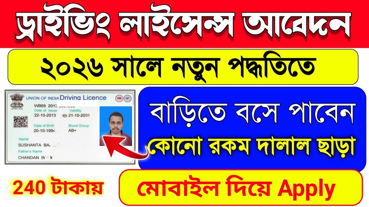 Driving License Apply Online | Driving Licence Online Apply West Bengal | driving licence | WB