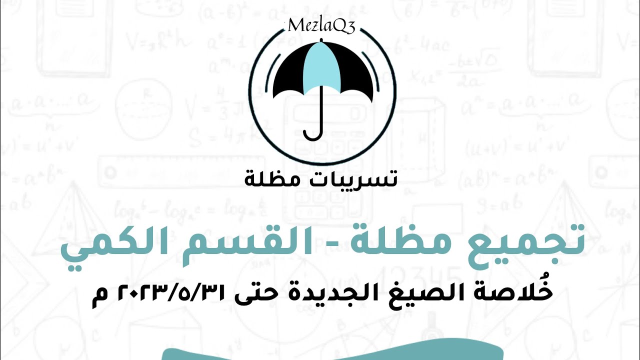 الاسئله المحدثه في مظله حتى تاريخ ٣١/٥