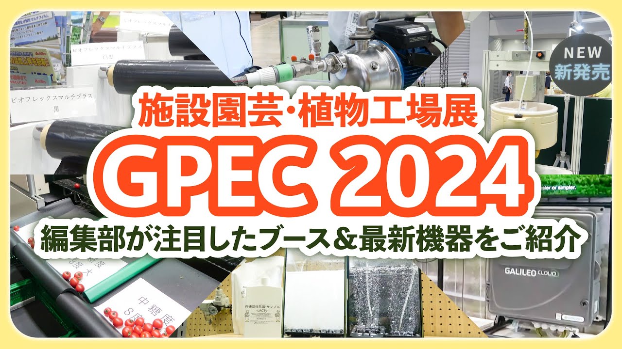 【GPEC 2024】新商品も続々登場！注目ブースを取材しました
