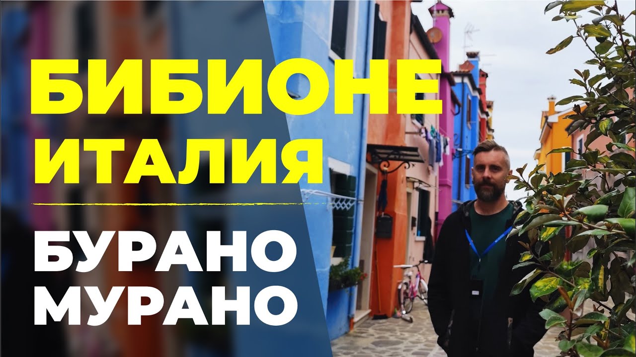 БИБИОНЕ. ИТАЛИЯ. ВЕНЕЦИЯ. ЖИЗНЬ В ГЕРМАНИИ.