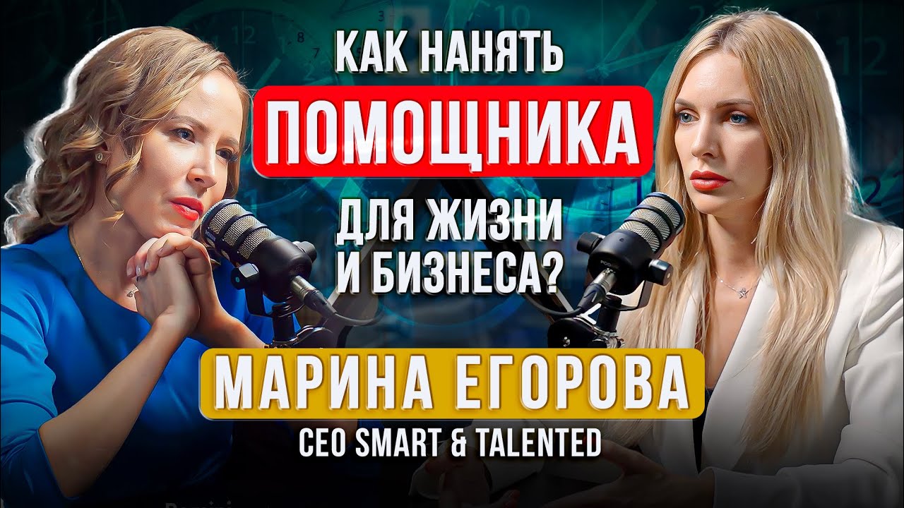 Как предпринимателю нанять ассистента который может захватить мир? Марина Егорова