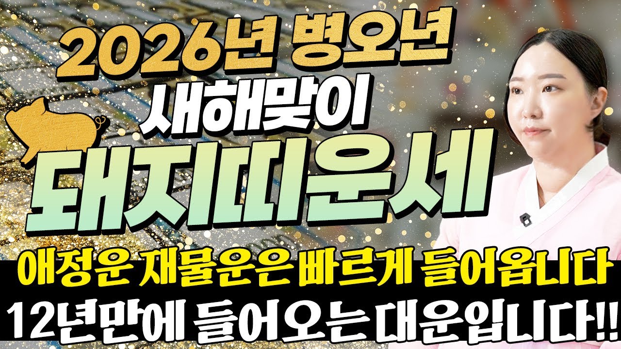 🌟2026년 병오년 돼지띠운세🌟12년만에 대운의 기운이 강하게 들어옵니다! 금전과 재물이 끝없이 불어나 인생 역전하는 59년생 71년생 83년생 95년생 돼지띠의 운명과 신년운세!