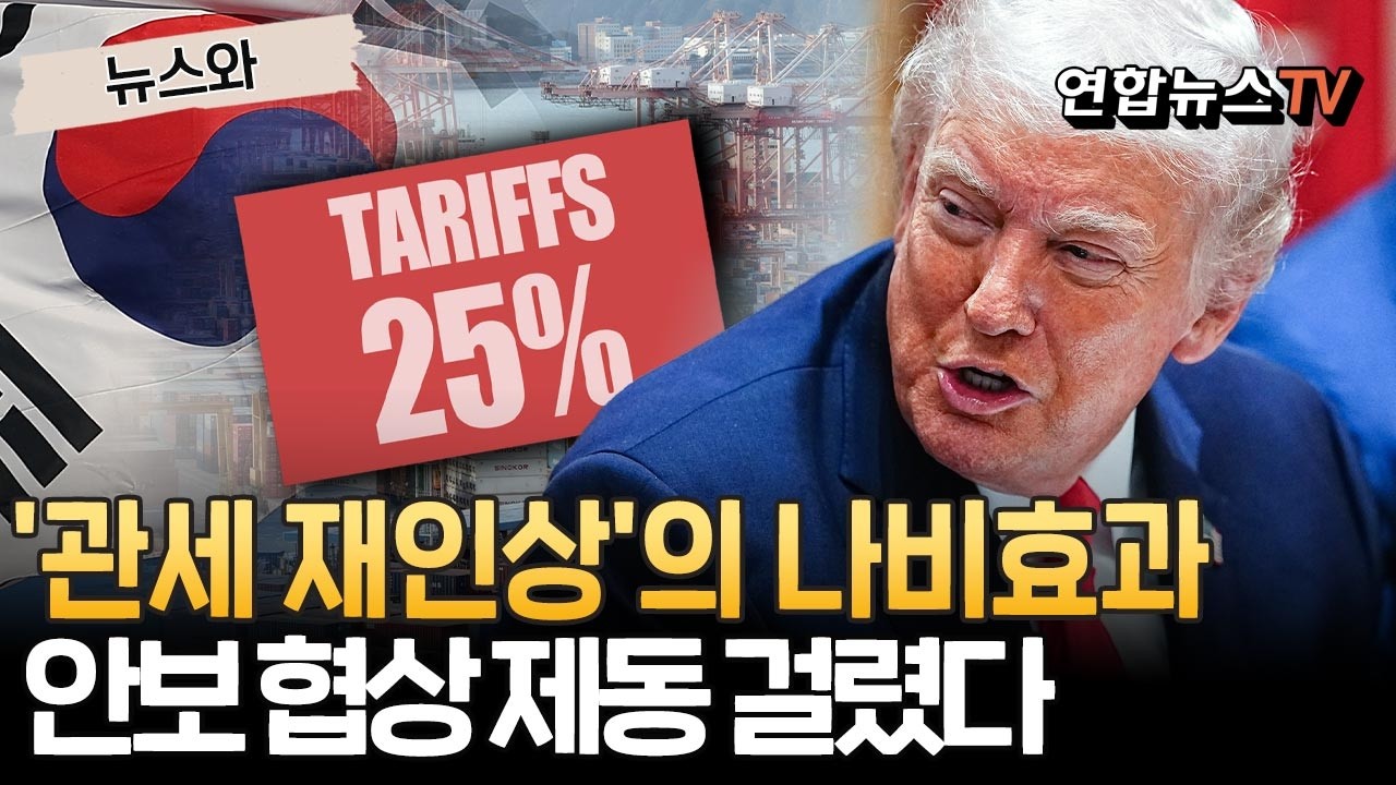 트럼프 25% 관세 재인상의 나비효과…관세 흔들리자 한미 안보가 마비됐다? [뉴스와] / 연합뉴스TV(YonhapnewsTV)