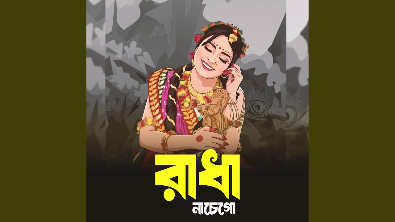 রাধা নাচে গো (Lofi Mix)