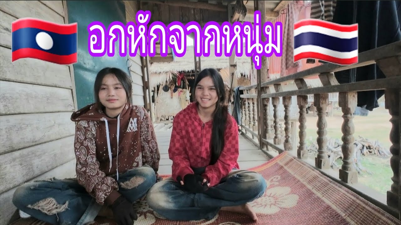 เพราะอะไรครั้งนี้หนุ่มไทยไม่ได้มาหาสองสาว