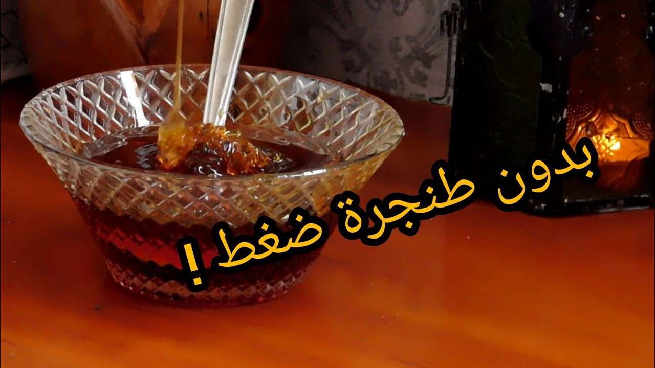 تحضير عسل منزلي بدون طنجرة ضغط ناجح 100% \\comment faire du miel à maison