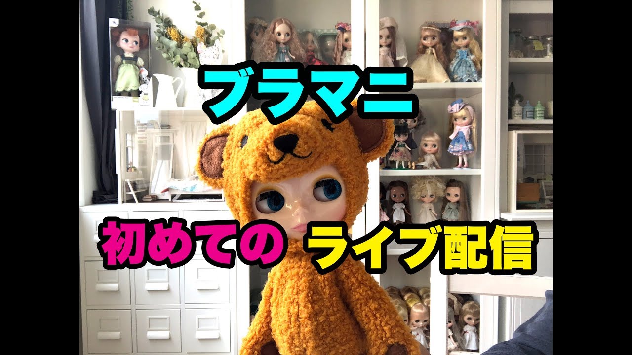 『僕とブライスの出会い!!』ブラマ二初ライブ配信‼︎ - Blamani Blythe Live movie 1 -