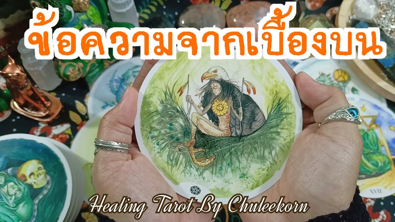 😇🧿ข้อความจากเบื้องบน✨🌈#ไพ่ทาโรต์ #ดูดวงไพ่ยิปซี #ไพ่ยิปซี #ดูดวงไพ่ทาโรต์ #ดูดวง