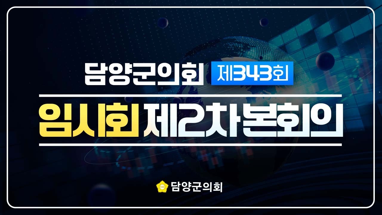 [담양군의회] 제343회 임시회 제2차 본회의