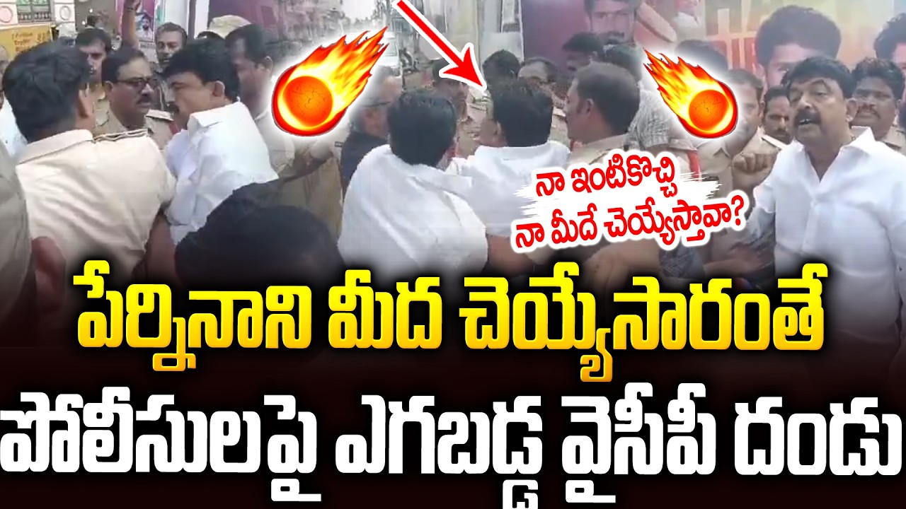 జస్ట్ పేర్ని నాని మీద చెయ్యేసారంతే..పోలీసులకే వణుకుపుట్టించిన వైసీపీ కార్యకర్తలు🔥🔥 #perninani | SMP