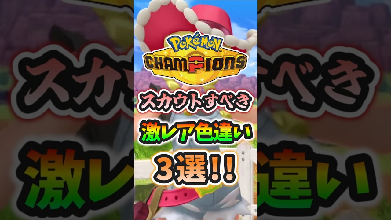 絶対にスカウトすべき激レア色違い３選！！！【ポケモンチャンピオンズ】【ゆっくり実況】