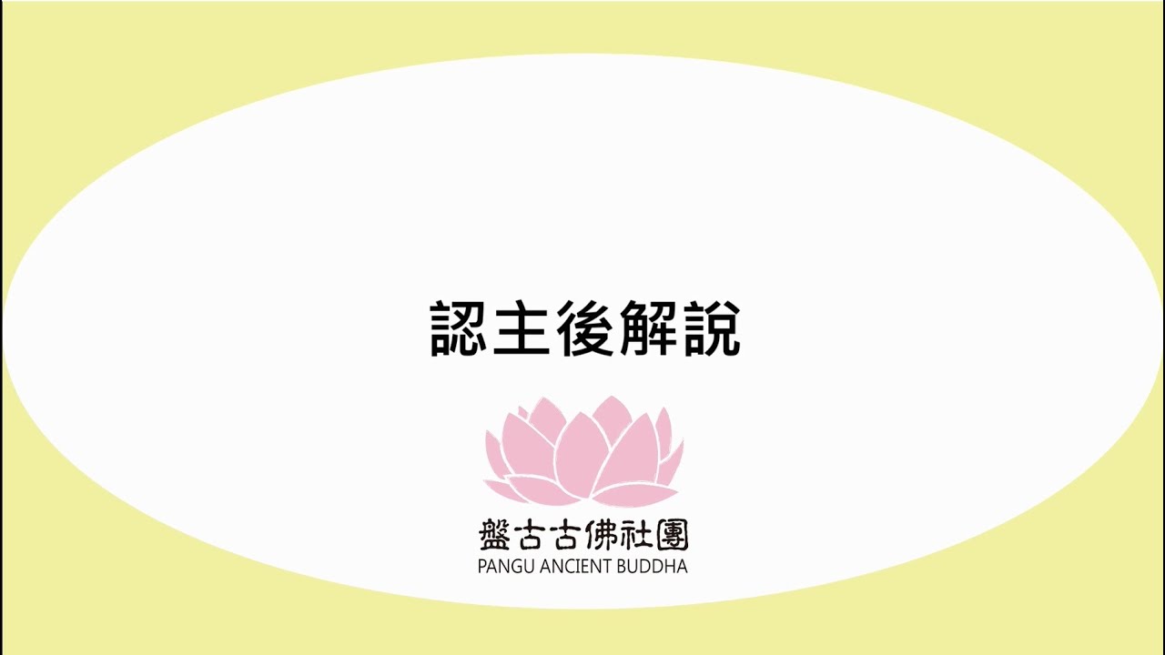 認主後解說