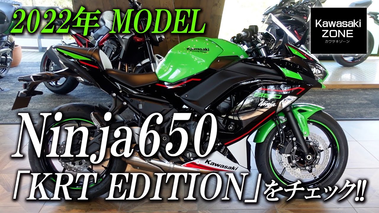 「2022 MODEL Ninja650 KRE EDITION」をご紹介！足付きチェックも！カワサキゾーン / KAWASAKI ZONE